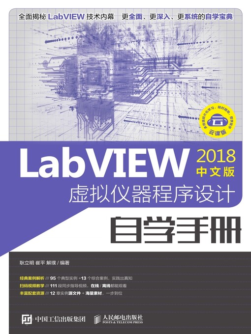 Title details for LabVIEW2018中文版 虚拟仪器程序设计自学手册 by 耿立明 - Available